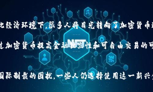 在这个信息化迅速发展的时代，加密货币成为了越来越多国家和个体投资者关注的焦点。对于叙利亚这样的国家来说，加密货币的购买与使用则是一个复杂而微妙的话题。接下来，我们将探讨叙利亚能否购买加密货币的问题，分析相关的法律、市场环境、技术支持等方面。

叙利亚的法律环境与加密货币的关系
叙利亚目前的法律环境比较复杂，受到内战及国际制裁的影响。在这种情况下，政府对金融系统的监管也变得相对严格。从法律的角度来看，叙利亚并没有明确法规禁止加密货币的买卖，但由于缺乏相应的法律框架，使得这一领域存在许多灰色地带。

同时，叙利亚的国际制裁让银行系统和外汇市场的功能受到极大限制，这使得叙利亚居民在合法渠道上购买加密货币十分困难。尽管如此，部分叙利亚民众还是通过非正式渠道和P2P平台尝试获得加密货币，在一定程度上规避现行限制。

加密货币在叙利亚的市场现状
尽管叙利亚面临不小的挑战，但近年来加密货币在当地市场逐渐渗透。尤其是在一些社交媒体和论坛上，关于比特币、以太坊等加密货币的讨论日益增加。由于其去中心化的特性，加密货币被视为一种避险工具，也被一些投资者作为资产贮存的选择。

在叙利亚，由于经济的不稳定，很多人对传统货币失去信心，因此向加密货币转移。在这个过程中，用户主要依赖于简单的交易所和P2P交易平台。这种方式虽然风险较高，但也给那些希望规避国家监管和控制的投资者提供了一条生路。

技术支持与加密货币的购买方式
对于叙利亚居民来说，获取加密货币的方式主要有两种：通过交易所和P2P交易。除了少数大型国际交易所外，许多交易所都不支持叙利亚用户。因此，大部分人只能依靠P2P平台进行交易。这种模式更具灵活性，用户可以直接与其他买家和卖家进行交易。

然而，P2P交易也伴随着风险，尤其是在个别用户信用不足或存在欺诈行为的情况下，应该选择信任度高的平台。在技术上，用户需要有一定的网络知识来创建和管理数字钱包，并进行相关的交易。此外，由于叙利亚的网络条件限制，一些用户可能在进行交易时会遭遇网络延迟或连接问题，这无疑进一步增加了购买加密货币的难度。

加密货币的未来：叙利亚的希望与挑战
可以说，加密货币在叙利亚的未来充满了希望与挑战。希望在于，随着全球对加密货币的接受程度越来越高，叙利亚的居民或许能够借助这一新兴的金融工具逃避经济困境。反之，挑战则在于如何克服国家监管、技术壁垒和市场环境等方面的限制。

真心觉得，尽管面临诸多困难，但仍然有很多人对加密货币的未来报以希望。随着技术的不断发展，也许在未来叙利亚的法律和市场环境会有所改善，使得更多人能够安全、便捷地参与到这个全球化的数字金融市场中。

可能相关的问题

h41. 叙利亚的民众如何看待加密货币？/h4
叙利亚的民众对加密货币的看法是复杂的，尤其是在经济动荡和战争影响下。许多人认为加密货币是一种金融自由的象征，可以帮助他们在法定货币失去价值的环境中保值。与此同时，也有一些人对加密货币的波动性和风险持谨慎态度，担心一夜之间可能会失去大量投资。

此外，真心觉得，随着加密货币的知识普及，越来越多的叙利亚年轻人开始意识到其潜在价值，积极参与其中。他们利用社交媒体传播相关信息，形成一定的社区氛围，提高了大众对加密货币的认知度，从而推动未来的投资热潮。

h42. 叙利亚的未来经济形势与加密货币的联系/h4
叙利亚的未来经济形势与加密货币之间的联系非常紧密。从历史上看，由于战争、制裁等因素的影响，叙利亚经济的恢复面临巨大困难。而在如此经济环境下，很多人将目光转向了加密货币这一新兴的资产类别，认为其能够提供更多的机会与可能性。

有点遗憾的是，叙利亚目前的经济复苏仍需时间，因此加密货币能否真正成为改善经济的方案，还需要更长时间的观察与实践。而在此期间，通过加密货币提高金融独立性和可自由交易的可能性，是每个叙利亚人必须面对的现实。

总结
综上所述，叙利亚的居民在法律、市场和技术的层面都面临不少挑战，但仍旧有机会通过加密货币获得金融自由。正如我们所看到的，尽管受到国际制裁的困扰，一些人仍选择使用这一新兴金融工具来保护自己的资产及财富。未来，叙利亚如何应对相关挑战，能否真正利用加密货币为经济复苏注入活力，仍需我们共同关注。