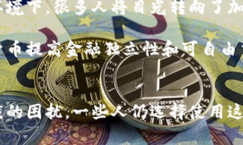 在这个信息化迅速发展的时代，加密货币成为了越来越多国家和个体投资者关注的焦点。对于叙利亚这样的国家来说，加密货币的购买与使用则是一个复杂而微妙的话题。接下来，我们将探讨叙利亚能否购买加密货币的问题，分析相关的法律、市场环境、技术支持等方面。

叙利亚的法律环境与加密货币的关系
叙利亚目前的法律环境比较复杂，受到内战及国际制裁的影响。在这种情况下，政府对金融系统的监管也变得相对严格。从法律的角度来看，叙利亚并没有明确法规禁止加密货币的买卖，但由于缺乏相应的法律框架，使得这一领域存在许多灰色地带。

同时，叙利亚的国际制裁让银行系统和外汇市场的功能受到极大限制，这使得叙利亚居民在合法渠道上购买加密货币十分困难。尽管如此，部分叙利亚民众还是通过非正式渠道和P2P平台尝试获得加密货币，在一定程度上规避现行限制。

加密货币在叙利亚的市场现状
尽管叙利亚面临不小的挑战，但近年来加密货币在当地市场逐渐渗透。尤其是在一些社交媒体和论坛上，关于比特币、以太坊等加密货币的讨论日益增加。由于其去中心化的特性，加密货币被视为一种避险工具，也被一些投资者作为资产贮存的选择。

在叙利亚，由于经济的不稳定，很多人对传统货币失去信心，因此向加密货币转移。在这个过程中，用户主要依赖于简单的交易所和P2P交易平台。这种方式虽然风险较高，但也给那些希望规避国家监管和控制的投资者提供了一条生路。

技术支持与加密货币的购买方式
对于叙利亚居民来说，获取加密货币的方式主要有两种：通过交易所和P2P交易。除了少数大型国际交易所外，许多交易所都不支持叙利亚用户。因此，大部分人只能依靠P2P平台进行交易。这种模式更具灵活性，用户可以直接与其他买家和卖家进行交易。

然而，P2P交易也伴随着风险，尤其是在个别用户信用不足或存在欺诈行为的情况下，应该选择信任度高的平台。在技术上，用户需要有一定的网络知识来创建和管理数字钱包，并进行相关的交易。此外，由于叙利亚的网络条件限制，一些用户可能在进行交易时会遭遇网络延迟或连接问题，这无疑进一步增加了购买加密货币的难度。

加密货币的未来：叙利亚的希望与挑战
可以说，加密货币在叙利亚的未来充满了希望与挑战。希望在于，随着全球对加密货币的接受程度越来越高，叙利亚的居民或许能够借助这一新兴的金融工具逃避经济困境。反之，挑战则在于如何克服国家监管、技术壁垒和市场环境等方面的限制。

真心觉得，尽管面临诸多困难，但仍然有很多人对加密货币的未来报以希望。随着技术的不断发展，也许在未来叙利亚的法律和市场环境会有所改善，使得更多人能够安全、便捷地参与到这个全球化的数字金融市场中。

可能相关的问题

h41. 叙利亚的民众如何看待加密货币？/h4
叙利亚的民众对加密货币的看法是复杂的，尤其是在经济动荡和战争影响下。许多人认为加密货币是一种金融自由的象征，可以帮助他们在法定货币失去价值的环境中保值。与此同时，也有一些人对加密货币的波动性和风险持谨慎态度，担心一夜之间可能会失去大量投资。

此外，真心觉得，随着加密货币的知识普及，越来越多的叙利亚年轻人开始意识到其潜在价值，积极参与其中。他们利用社交媒体传播相关信息，形成一定的社区氛围，提高了大众对加密货币的认知度，从而推动未来的投资热潮。

h42. 叙利亚的未来经济形势与加密货币的联系/h4
叙利亚的未来经济形势与加密货币之间的联系非常紧密。从历史上看，由于战争、制裁等因素的影响，叙利亚经济的恢复面临巨大困难。而在如此经济环境下，很多人将目光转向了加密货币这一新兴的资产类别，认为其能够提供更多的机会与可能性。

有点遗憾的是，叙利亚目前的经济复苏仍需时间，因此加密货币能否真正成为改善经济的方案，还需要更长时间的观察与实践。而在此期间，通过加密货币提高金融独立性和可自由交易的可能性，是每个叙利亚人必须面对的现实。

总结
综上所述，叙利亚的居民在法律、市场和技术的层面都面临不少挑战，但仍旧有机会通过加密货币获得金融自由。正如我们所看到的，尽管受到国际制裁的困扰，一些人仍选择使用这一新兴金融工具来保护自己的资产及财富。未来，叙利亚如何应对相关挑战，能否真正利用加密货币为经济复苏注入活力，仍需我们共同关注。