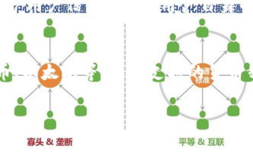 如果您的IM钱包无法使用，可能会遇到以下几种情况。下面，我将详细介绍解决办法和相关信息。

IM钱包无法使用的常见原因
首先，我们要弄清楚IM钱包为何会不能用，常见的情况包括以下几点：
ul
    listrong网络连接问题/strong：在互联网环境不佳的情况下，钱包应用可能无法正常连接到服务器。/li
    listrong软件故障/strong：应用程序更新失败或者存在bug时，可能导致功能无法正常使用。/li
    listrong账户安全问题/strong：如果系统检测到异样活动，可能会暂时冻结该账户。/li
    listrong版本过旧/strong：如果您的IM钱包版本过旧，可能与当前服务器不兼容。/li
/ul

解决方法
面对这些问题，您可以尝试以下几个解决方案：

h4检查网络连接/h4
首先要确保您的设备可以正常连接到互联网。可以尝试重新连接Wi-Fi或切换到移动数据，看看是否能解决问题。

h4重启应用程序/h4
有时候，简单的重启应用程序可以解决临时的故障。您可以尝试关闭IM钱包应用，再重新打开。

h4更新应用/h4
检查您的应用是否是最新版本，去应用商店更新到最新的IM钱包版本，通常开发者会修复已知的bug。

h4重置密码/h4
如果怀疑自己账户存在安全隐患，可以尝试重置密码，以确保账户安全。

h4联系客服/h4
如果以上方法均无效，建议您联系IM钱包的客服，提供详细问题描述，他们会有专业的技术支持来帮助您解决问题。

额外的建议
在使用IM钱包的过程中，保持定期更新应用，并保持警惕，关注账户的安全动向。此外，尽量不要在公共网络环境中使用重要的金融服务，因为这可能会增加账户被攻击的风险。

总结
希望这些建议能够帮助您解决IM钱包不能使用的问题！在信息化不断发展的今天，我们的金融生活依赖于各种数字工具，了解如何高效、安全地使用这些工具至关重要。 

常见问题解答

h4问题一：IM钱包的安全性如何？/h4
真心觉得，安全性是每一个用户最关注的问题。IM钱包通常会运用多种加密技术和安全措施来保护用户信息。但是，用户自身的安全意识也同样重要，建议定期更改密码，不要与他人分享账户信息，保持手机等设备的安全性。

h4问题二：IM钱包支持哪些货币交易？/h4
有点遗憾的是，并不是所有钱包都支持所有货币。IM钱包一般主要支持主流的加密货币，如比特币、以太坊等。具体支持的货币列表可以在应用内的帮助或设置选项中查看。

希望这些信息对您有所帮助！如果有其他问题，随时可以问我。