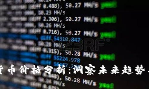 每日加密货币价格分析：洞察未来趋势与发展方向