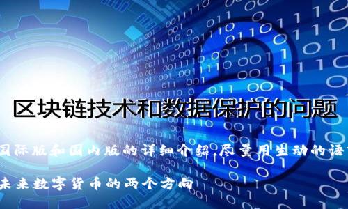 在此，我将为您提供关于imToken钱包国际版和国内版的详细介绍，尽量用生动的语言和情感化的表达，让内容更具人性化。

### imToken钱包国际版与国内版：未来数字货币的两个方向