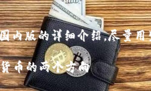 在此，我将为您提供关于imToken钱包国际版和国内版的详细介绍，尽量用生动的语言和情感化的表达，让内容更具人性化。

### imToken钱包国际版与国内版：未来数字货币的两个方向
