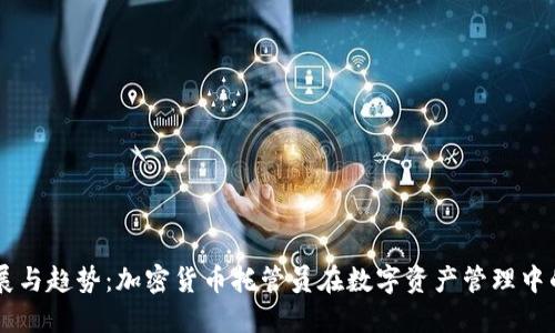 未来发展与趋势：加密货币托管员在数字资产管理中的新角色