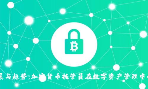 未来发展与趋势：加密货币托管员在数字资产管理中的新角色