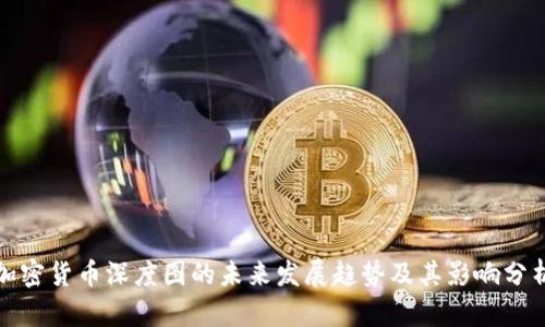 加密货币深度图的未来发展趋势及其影响分析