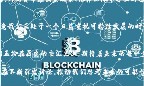 jiaoti加密货币的真实经历：从萌芽到成熟的未来趋势/jiaoti

加密货币,区块链,金融科技,投资趋势/guanjianci

引言：加密货币的崛起
加密货币自比特币在2009年发布以来，已经走过了十多个年头。回首这段时间的经历，令人感慨万千。从最初的默默无闻，到如今成为投资市场的“新宠”，加密货币的发展轨迹简直就像是一场跌宕起伏的传奇故事。在这当中，有荣耀，也有悲伤；有机会，也有失落。真心觉得，加密货币不仅仅是一种新的金融资产，更是一场技术与社会的革命。

加密货币的成长历程
最早几年的加密货币几乎没有任何监管，许多人对其本质仍感到困惑。比特币的面世，让一些极具前瞻性的人充满希望，甚至被视为“数字黄金”。随着今天各种加密货币的涌现，尤其是以太坊的出现，推动了区块链技术的成熟。让人觉得有些不可思议的是，这些技术没有大型金融机构的背书，却能吸引如此多的投资者。

技术背后的故事：区块链的力量
区块链作为加密货币的核心技术，其去中心化、透明性和不可篡改的特性，使其在各种应用场景中崭露头角。从金融科技到供应链管理，区块链正在改变我们赖以生存的许多行业。真心觉得，这是技术对我们生活的深远影响，让我们看到了未来的无限可能。

瞬息万变的市场：加密货币投资趋势
近年来，加密货币市场的迅猛发展吸引了无数投资者的目光，但其波动性也让很多人心有余悸。投资者在欢欣鼓舞的同时，也常常经历大起大落，甚至面对损失。这种情感的起伏真是像坐过山车一样，令人神经紧绷。虽然有些人因此而尝到甜头，但也有不少人经历了财富的迅速流逝，心中难免有些遗憾。

监管与合规：必须面对的挑战
随着加密货币市场的迅速扩张，监管者们也开始关注这一领域。保证投资者的权益，打击洗钱和诈骗行为，已成为各国政府监管的重点。虽然这会给整个行业带来一定压力，但长远来看，合规与监管能促进市场的成熟与稳定。人们越来越认识到，只有合法的环境才能让这一新兴市场长久发展。

未来展望：加密货币的无限可能
展望未来，加密货币的潜力依然巨大。从跨境支付到数字资产管理，应用场景层出不穷。尤其是在全球化持续推进的今天，加密货币提供了一个可能的解决方案。然而，技术的迅速发展与市场的不断变化，让人时常有点儿忐忑。真心觉得，充满希望的同时也充满挑战，唯有深耕其背后的技术与理念，才能迎接未来的每一个机遇。

潜在问题一：加密货币会替代传统货币吗？
关于加密货币是否会替代传统货币，这是一个备受争议的话题。有的人认为，加密货币的去中心化特点将推动其成为新一代的支付方式；而另一部分人则认为，传统货币在国家政策、法律保障等方面的稳定性仍然占据主导地位。我真心觉得，短期内取代的可能性不大，但长期来看，提高透明度和减少中介费用的优势可能让加密货币在特定场景中占主导地位。

潜在问题二：加密货币的环境影响如何？
近年来，许多人开始关注加密货币挖矿对环境造成的影响。比特币等挖矿模式所需的能源极为庞大，确实带来了巨大的碳排放。这一点让我感到有些遗憾，毕竟我们正处于一个日益重视可持续发展的时代。虽然许多项目都在寻找更环保的替代方案，如以太坊的“权益证明”模式，但仍需整个行业共同努力，才能在前进的道路上兼顾发展与环保。

结语：拥抱加密货币的未来
尽管加密货币路途坎坷，但它的未来依然充满希望。我们作为投资者与参与者，要学会理性看待这一现象，不仅要把握机会，更要关注其可能带来的风险。我们正站在历史的交汇点上，期待着未来的每一步。在这个快速变化的世界里，真心建议大家都能加入这场波澜壮阔的变革，体验加密货币所带来的真实经历。

以上是关于“加密货币的真实经历”以及其未来趋势的详细阐述，希望能够为大家对这一领域的理解提供帮助。无论是支持者还是反对者，加密货币的出现都在不断引发讨论，推动我们思考未来的可能性。继续探索吧，让我们共同见证加密货币的每一个新篇章！
