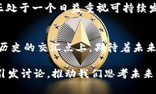 jiaoti加密货币的真实经历：从萌芽到成熟的未来趋势/jiaoti

加密货币,区块链,金融科技,投资趋势/guanjianci

引言：加密货币的崛起
加密货币自比特币在2009年发布以来，已经走过了十多个年头。回首这段时间的经历，令人感慨万千。从最初的默默无闻，到如今成为投资市场的“新宠”，加密货币的发展轨迹简直就像是一场跌宕起伏的传奇故事。在这当中，有荣耀，也有悲伤；有机会，也有失落。真心觉得，加密货币不仅仅是一种新的金融资产，更是一场技术与社会的革命。

加密货币的成长历程
最早几年的加密货币几乎没有任何监管，许多人对其本质仍感到困惑。比特币的面世，让一些极具前瞻性的人充满希望，甚至被视为“数字黄金”。随着今天各种加密货币的涌现，尤其是以太坊的出现，推动了区块链技术的成熟。让人觉得有些不可思议的是，这些技术没有大型金融机构的背书，却能吸引如此多的投资者。

技术背后的故事：区块链的力量
区块链作为加密货币的核心技术，其去中心化、透明性和不可篡改的特性，使其在各种应用场景中崭露头角。从金融科技到供应链管理，区块链正在改变我们赖以生存的许多行业。真心觉得，这是技术对我们生活的深远影响，让我们看到了未来的无限可能。

瞬息万变的市场：加密货币投资趋势
近年来，加密货币市场的迅猛发展吸引了无数投资者的目光，但其波动性也让很多人心有余悸。投资者在欢欣鼓舞的同时，也常常经历大起大落，甚至面对损失。这种情感的起伏真是像坐过山车一样，令人神经紧绷。虽然有些人因此而尝到甜头，但也有不少人经历了财富的迅速流逝，心中难免有些遗憾。

监管与合规：必须面对的挑战
随着加密货币市场的迅速扩张，监管者们也开始关注这一领域。保证投资者的权益，打击洗钱和诈骗行为，已成为各国政府监管的重点。虽然这会给整个行业带来一定压力，但长远来看，合规与监管能促进市场的成熟与稳定。人们越来越认识到，只有合法的环境才能让这一新兴市场长久发展。

未来展望：加密货币的无限可能
展望未来，加密货币的潜力依然巨大。从跨境支付到数字资产管理，应用场景层出不穷。尤其是在全球化持续推进的今天，加密货币提供了一个可能的解决方案。然而，技术的迅速发展与市场的不断变化，让人时常有点儿忐忑。真心觉得，充满希望的同时也充满挑战，唯有深耕其背后的技术与理念，才能迎接未来的每一个机遇。

潜在问题一：加密货币会替代传统货币吗？
关于加密货币是否会替代传统货币，这是一个备受争议的话题。有的人认为，加密货币的去中心化特点将推动其成为新一代的支付方式；而另一部分人则认为，传统货币在国家政策、法律保障等方面的稳定性仍然占据主导地位。我真心觉得，短期内取代的可能性不大，但长期来看，提高透明度和减少中介费用的优势可能让加密货币在特定场景中占主导地位。

潜在问题二：加密货币的环境影响如何？
近年来，许多人开始关注加密货币挖矿对环境造成的影响。比特币等挖矿模式所需的能源极为庞大，确实带来了巨大的碳排放。这一点让我感到有些遗憾，毕竟我们正处于一个日益重视可持续发展的时代。虽然许多项目都在寻找更环保的替代方案，如以太坊的“权益证明”模式，但仍需整个行业共同努力，才能在前进的道路上兼顾发展与环保。

结语：拥抱加密货币的未来
尽管加密货币路途坎坷，但它的未来依然充满希望。我们作为投资者与参与者，要学会理性看待这一现象，不仅要把握机会，更要关注其可能带来的风险。我们正站在历史的交汇点上，期待着未来的每一步。在这个快速变化的世界里，真心建议大家都能加入这场波澜壮阔的变革，体验加密货币所带来的真实经历。

以上是关于“加密货币的真实经历”以及其未来趋势的详细阐述，希望能够为大家对这一领域的理解提供帮助。无论是支持者还是反对者，加密货币的出现都在不断引发讨论，推动我们思考未来的可能性。继续探索吧，让我们共同见证加密货币的每一个新篇章！