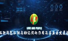 小狐狸钱包私钥与助记词的作用及其未来发展趋