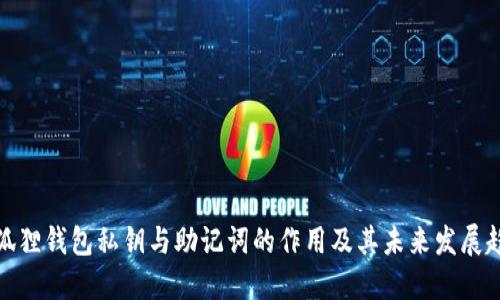 小狐狸钱包私钥与助记词的作用及其未来发展趋势