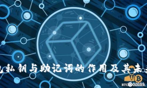 小狐狸钱包私钥与助记词的作用及其未来发展趋势