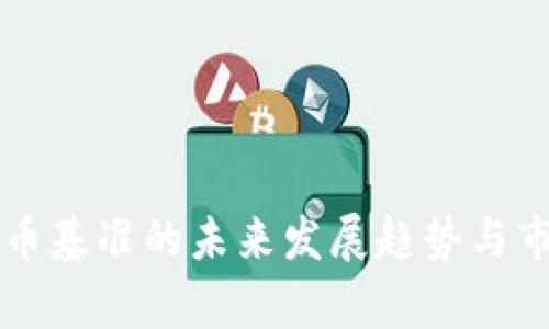 彭博加密货币基准的未来发展趋势与市场影响分析