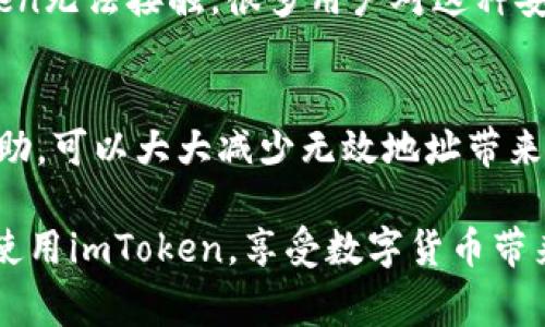 在使用数字钱包和区块链技术的过程中，用户可能会遇到一些技术性问题，其中之一就是“无效地址”。如果你在使用imToken钱包时遇到提示“无效地址”的情况，可能会感到有些困惑。接下来，我将详细介绍imToken无效地址的常见原因、对用户的影响以及如何避免和解决这些问题。

什么是无效地址？
在区块链的世界中，每一个用户都有一个独特的钱包地址，它是由一串字符组成的，用于接收和发送加密货币。当一个地址被称为“无效地址”时，这意味着这个地址无法用来完成转账或接收加密资产。这通常是因为格式不正确、地址不符合相关协议或是地址已经被删除等原因。

imToken中无效地址的常见原因
无效地址的出现通常与以下几个原因有关：

h41. 地址格式错误/h4
每种加密货币都有其特定的地址格式。例如，比特币地址通常以“1”或“3”开头，而以太坊地址以“0x”开头。如果输入的地址与所发送的加密货币不匹配，imToken就会提示无效地址。检查地址的开头和总长度是很重要的。

h42. 地址未注册或不存在/h4
在某些情况下，你输入的地址可能并不是一个有效的区块链地址。例如，你可能拼错了一个字符，或者输入了一个并不存在的地址。在这些情况下，钱包会明确提示该地址无效。

h43. 区块链网络问题/h4
有时，由于区块链网络自身的问题，可能会导致某些地址暂时无法使用。这种情况下，用户往往会在网络恢复后重新尝试操作。可以关注imToken的官方渠道获取网络状态的最新信息。

h44. 使用了交易所地址/h4
如果你试图使用某个交易所的钱包地址进行转账，有时会出现无效地址的警告。这是因为交易所有严格的地址验证机制，只有在其系统中注册的地址才能进行交易。如果你不小心使用了错误的地址，可能会看到这个提示。

避免无效地址的建议
为了避免在imToken中出现无效地址的提示，用户可以采取以下措施：

h41. 仔细核对地址/h4
在发送加密货币之前，务必仔细核对接收地址。可以通过复制粘贴的方式来避免手动输入时出现的拼写错误。大多数时候，错误只是在一次复制中由于一个字符的差错造成的。

h42. 定期更新钱包/h4
确保你的imToken钱包应用程序是最新版的。开发者会定期发布更新，以修复bug和提升性能。过旧版本的应用可能会导致地址验证不准确。

h43. 使用官方渠道/h4
如果你在导入地址信息时感到不确定，可以使用imToken的官方支持或者相关社区来确认。这比自己随意猜测要安全得多。

h44. 注意接收方的地址/h4
在进行转账操作时，确保你选择的接收方是正确的。如果不太确定，可以让他们提供一次地址校对，避免不必要的损失。

无效地址对用户的影响
无效地址的问题不仅仅是一个技术问题，还有可能对用户的资金安全和使用体验产生影响。

h41. 资金的安全性/h4
当你错误地把资金发送到一个无效地址时，这笔资金可能会永久丢失。虽然区块链的特性使得数据是不可篡改的，但一旦进入无效地址，则无法被找回。这让很多人在转账时感到恐惧和不安，真心觉得操作的风险太大。

h42. 用户体验的影响/h4
无效地址的错误提示常常让人感到挫折，特别是对于新手用户而言。每当收到这样的提示时，都会产生疑虑和不安，不知道接下来该如何进行。加强用户的教育和使用指引，是提高用户体验的关键。

常见问题
用户在使用imToken钱包时，除了无效地址的问题外，还可能会遇到其他相关的问题。以下是两个常见的问题及其详解：

h41. 如何找回发送到无效地址的资产？/h4
这个问题常常让人感到无奈，真心觉得钱打了水漂。但需要明确的是，资产一旦发送到无效地址，几乎不可能找回。这是区块链技术中一个不可避免的特点。建议用户在转账前多做核实，确认地址的有效性。

h42. imToken如何保障用户资产的安全？/h4
imToken采用了多层安全机制，包括私钥加密、助记词备份等方式来保护用户的资产。用户的私钥永远保存在设备本地，imToken无法接触。很多用户对这种安全性表示认可，真心觉得这增强了他们对产品的信任。

结语
在使用imToken过程中，了解无效地址的概念和相关细节是十分重要的。通过仔细核对地址、保持软件更新以及必要时寻求帮助，可以大大减少无效地址带来的困扰。这样的细心与谨慎不仅保护了用户的资产安全，也提升了整个数字货币交易的体验。

记得和朋友分享这些实用的建议，让大家的数字资产都能安全无忧地进行每一次交易。希望这些信息能帮助你更好地理解和使用imToken，享受数字货币带来的便利与乐趣！