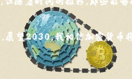 未来加密货币发展趋势：从2021到2030的全面展望

加密货币, 未来发展, 区块链, 投资趋势/guanjianci

引言：加密货币的崛起与未来展望
自比特币于2009年问世以来，加密货币的浪潮便席卷了全球，改变了人们对货币、金融和投资的传统观念。越来越多的人开始关注这项新技术，而2021年无疑是加密货币领域的一次重要转折点。随着科技不断进步、政策逐渐适应，未来的加密货币发展趋势也正逐步显露出其潜力和可能性。对于很多投资者和爱好者来说，这个话题不仅仅是数字货币的简单交易，更关乎整体金融生态的改变。

一、加密货币的市场现状
截至2021年，加密货币市场已形成了数以千计的数字货币，其中比特币和以太坊无疑是最为知名的。这些加密货币正逐渐进入主流认知，全球范围内的投资者群体也在不断扩大。不可否认的是，过去几年的价位波动让人感到震荡，但这样的波动也潜藏着更多的机会和可能。许多初创企业与投资者纷纷投身于这个市场，带动着技术创新和使用场景的发展。

二、技术革新与区块链的发展
区块链技术的不断进步是推动加密货币发展的核心因素之一。随着技术的不断演进，区块链的应用范围也将更加广泛。例如，第二层解决方案如闪电网络和以太坊的分片技术等，正在朝着提升交易效率和降低成本的方向努力。与此同时，去中心化金融（DeFi）和非同质化代币（NFT）的兴起，更是为加密货币领域带来了前所未有的创新和机会。

三、全球政策和监管的影响
加密货币市场的未来也离不开全球政策和监管的影响。各国的监管政策不断变化，使得市场的格局和走向都受到影响。尤其是2021年，中国加大了对加密货币的打击力度，这一举措导致市场的波动性加剧。与此同时，许多国家却在积极探索加密货币的合法化，并关注如何在保留创新的同时确保市场的健康发展。这一博弈将持续影响着加密货币的未来。

四、未来的加密货币投资趋势
展望未来，投资者如何在这个风云变幻的市场中寻找机会，是他们最为关心的话题。从目前的趋势来看，投资者的关注点正在逐步从单一数字货币转向更为多元化的投资组合。比如，DeFi项目的崛起以及NFT的流行，让更多人意识到数字资产的多样性和潜在回报。从长远来看，结合传统金融与新兴加密项目，将会成为一种明智的投资策略。

五、加密货币的文化影响
加密货币不仅仅是一种投资工具，更是新文化和新理念的体现。随着越来越多的人参与这一领域，它已经逐渐形成了一种独特的文化现象。从社区的建立到价值观的传播，加密货币深刻影响着人们的生活和思维方式。对于许多年轻人而言，加密货币代表着一种追求自由与独立的新方式，他们愿意尝试和探索这一崭新的金融世界。

六、可能相关的问题

h4问题一：加密货币的价格波动将如何影响未来投资者的决策？/h4
真心觉得，加密货币的价格波动对投资者心态的影响是巨大的。一方面，价格的瞬息万变可能让新手投资者感到恐惧和不安，他们对市场未来的不确定性充满疑虑。另一方面，对于经验丰富的投资者而言，波动也意味着机会。很多成熟的投资者习惯利用技术分析和市场趋势来捕捉这些短期波动，从而获得潜在的收益。因此，理解市场波动背后的原因，以及发展出一套合理的投资策略，将是未来成功投资的关键。

h4问题二：未来哪些技术会主导加密货币的发展？/h4
在当前的加密货币市场中，技术的进步无疑是不可或缺的。从智能合约到去中心化金融（DeFi），未来将会涌现出更多以用户体验为中心的技术创新。我有点遗憾的是，很多潜力巨大的项目在早期并未得到应有的重视，但随着时间的推移，那些能够提供真正解决方案的技术定会获得市场的认可。这包括跨链技术的应用，以及在保护隐私的同时促进数据共享的新方法。伴随着对安全性、可扩展性和便利度的持续追求，未来的加密货币领域必将迎来新的技术浪潮。

结论：展望未来的加密货币之路
加密货币的未来充满了挑战与机遇。无论是技术进步、政策变化，还是市场动态，都会对加密货币的走向产生深远的影响。作为投资者，理性认识市场环境、制定合理策略，才能在这波加密热潮中寻找到属于自己的机会。展望2030，我相信加密货币将会走入一个更加成熟的阶段，成为更多人生活中不可或缺的一部分。

这便是我们当前对未来加密货币发展的展望，它凝聚了市场变化、技术进步和文化塑造等多重因素。希望每一位对加密货币感兴趣的人，都能在这条充满可能的道路上找到属于自己的方向。