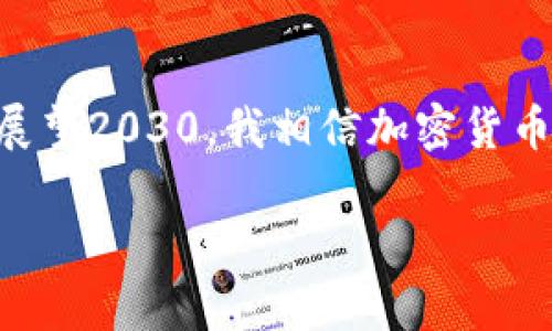未来加密货币发展趋势：从2021到2030的全面展望

加密货币, 未来发展, 区块链, 投资趋势/guanjianci

引言：加密货币的崛起与未来展望
自比特币于2009年问世以来，加密货币的浪潮便席卷了全球，改变了人们对货币、金融和投资的传统观念。越来越多的人开始关注这项新技术，而2021年无疑是加密货币领域的一次重要转折点。随着科技不断进步、政策逐渐适应，未来的加密货币发展趋势也正逐步显露出其潜力和可能性。对于很多投资者和爱好者来说，这个话题不仅仅是数字货币的简单交易，更关乎整体金融生态的改变。

一、加密货币的市场现状
截至2021年，加密货币市场已形成了数以千计的数字货币，其中比特币和以太坊无疑是最为知名的。这些加密货币正逐渐进入主流认知，全球范围内的投资者群体也在不断扩大。不可否认的是，过去几年的价位波动让人感到震荡，但这样的波动也潜藏着更多的机会和可能。许多初创企业与投资者纷纷投身于这个市场，带动着技术创新和使用场景的发展。

二、技术革新与区块链的发展
区块链技术的不断进步是推动加密货币发展的核心因素之一。随着技术的不断演进，区块链的应用范围也将更加广泛。例如，第二层解决方案如闪电网络和以太坊的分片技术等，正在朝着提升交易效率和降低成本的方向努力。与此同时，去中心化金融（DeFi）和非同质化代币（NFT）的兴起，更是为加密货币领域带来了前所未有的创新和机会。

三、全球政策和监管的影响
加密货币市场的未来也离不开全球政策和监管的影响。各国的监管政策不断变化，使得市场的格局和走向都受到影响。尤其是2021年，中国加大了对加密货币的打击力度，这一举措导致市场的波动性加剧。与此同时，许多国家却在积极探索加密货币的合法化，并关注如何在保留创新的同时确保市场的健康发展。这一博弈将持续影响着加密货币的未来。

四、未来的加密货币投资趋势
展望未来，投资者如何在这个风云变幻的市场中寻找机会，是他们最为关心的话题。从目前的趋势来看，投资者的关注点正在逐步从单一数字货币转向更为多元化的投资组合。比如，DeFi项目的崛起以及NFT的流行，让更多人意识到数字资产的多样性和潜在回报。从长远来看，结合传统金融与新兴加密项目，将会成为一种明智的投资策略。

五、加密货币的文化影响
加密货币不仅仅是一种投资工具，更是新文化和新理念的体现。随着越来越多的人参与这一领域，它已经逐渐形成了一种独特的文化现象。从社区的建立到价值观的传播，加密货币深刻影响着人们的生活和思维方式。对于许多年轻人而言，加密货币代表着一种追求自由与独立的新方式，他们愿意尝试和探索这一崭新的金融世界。

六、可能相关的问题

h4问题一：加密货币的价格波动将如何影响未来投资者的决策？/h4
真心觉得，加密货币的价格波动对投资者心态的影响是巨大的。一方面，价格的瞬息万变可能让新手投资者感到恐惧和不安，他们对市场未来的不确定性充满疑虑。另一方面，对于经验丰富的投资者而言，波动也意味着机会。很多成熟的投资者习惯利用技术分析和市场趋势来捕捉这些短期波动，从而获得潜在的收益。因此，理解市场波动背后的原因，以及发展出一套合理的投资策略，将是未来成功投资的关键。

h4问题二：未来哪些技术会主导加密货币的发展？/h4
在当前的加密货币市场中，技术的进步无疑是不可或缺的。从智能合约到去中心化金融（DeFi），未来将会涌现出更多以用户体验为中心的技术创新。我有点遗憾的是，很多潜力巨大的项目在早期并未得到应有的重视，但随着时间的推移，那些能够提供真正解决方案的技术定会获得市场的认可。这包括跨链技术的应用，以及在保护隐私的同时促进数据共享的新方法。伴随着对安全性、可扩展性和便利度的持续追求，未来的加密货币领域必将迎来新的技术浪潮。

结论：展望未来的加密货币之路
加密货币的未来充满了挑战与机遇。无论是技术进步、政策变化，还是市场动态，都会对加密货币的走向产生深远的影响。作为投资者，理性认识市场环境、制定合理策略，才能在这波加密热潮中寻找到属于自己的机会。展望2030，我相信加密货币将会走入一个更加成熟的阶段，成为更多人生活中不可或缺的一部分。

这便是我们当前对未来加密货币发展的展望，它凝聚了市场变化、技术进步和文化塑造等多重因素。希望每一位对加密货币感兴趣的人，都能在这条充满可能的道路上找到属于自己的方向。