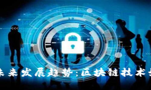 彩票加密货币的未来发展趋势：区块链技术如何重塑博彩行业