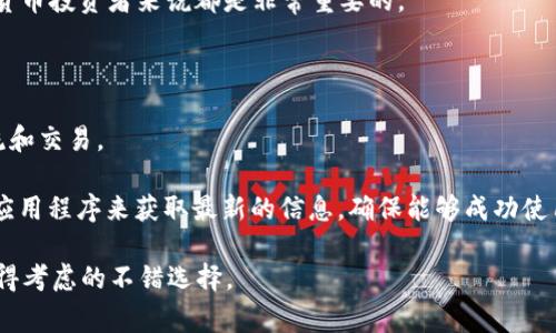 狗币（Dogecoin）是一种加密货币，起初是作为一种玩笑币而被推出的，但随着时间的推移，它逐渐在加密货币界赢得了一定的地位和用户基础。Im钱包是一款流行的数字钱包，支持多种类型的加密货币，能够方便用户存储、发送和接收数字资产。

关于狗币是否支持Im钱包，答案是肯定的。虽然Im钱包在其支持的加密货币列表中可能不如一些主要的数字货币钱包那么丰富，如比特币或以太坊，但它仍然支持许多主流的和一些小众的加密货币，包括狗币。

狗币支持Im钱包的主要优点包括：

1. **易用性**：Im钱包的界面设计友好，非常适合新手用户使用。用户可以轻松地创建钱包，进行交易，无需复杂的技术背景。

2. **安全性**：Im钱包采用多层安全保护措施，确保用户的数字资产安全。这一方面对于任何加密货币投资者来说都是非常重要的。

3. **方便的交易功能**：通过Im钱包，用户可以快速发送和接收狗币，使得日常交易变得更加容易。

4. **社区支持**：狗币有着强大的社区支持，Im钱包的用户可以方便地与其他狗币持有者进行交流和交易。

虽然狗币在一些平台上的支持情况可能会有所不同，但用户可以通过查阅Im钱包的官方网站或其应用程序来获取最新的信息，确保能够成功使用狗币进行交易。

总之，如果你是狗币的持有者，并且在寻找一个便捷、安全的钱包进行存储和交易，Im钱包是一个值得考虑的不错选择。