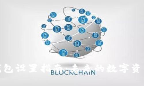加密货币钱包设置指南：未来的数字资产管理趋势