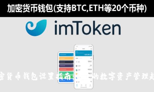 加密货币钱包设置指南：未来的数字资产管理趋势