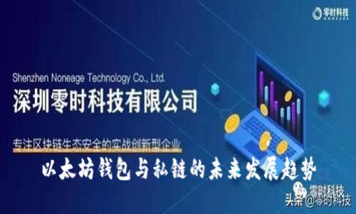 以太坊钱包与私链的未来发展趋势