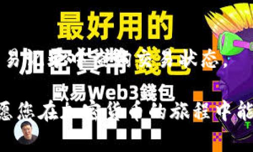 要激活您在im钱包中的TRX（波场币）账户，可以按照以下步骤进行操作：

### 第一步：下载并安装im钱包

1. **访问官方网站**：确保您从im钱包的官方网站上下载最新版本的钱包应用程序。可以选择适合您手机系统（iOS或Android）的版本。

2. **安装应用**：下载完成后，按照提示进行安装。打开应用程序并进行初始的设置。

### 第二步：创建或导入钱包

1. **创建新钱包**：如果您是新用户，选择创建新钱包。根据提示设置您的钱包名称和密码。

2. **备份助记词**：创建完钱包后，系统会生成一组助记词，请务必将其安全备份，丢失助记词会导致无法找回钱包。

3. **导入已有钱包**：如果您已经有其他钱包中的TRX账户，可以选择“导入钱包”并输入助记词或私钥。

### 第三步：激活TRX账户

1. **获取TRX**：为了激活您的TRX账户，您需要在您的钱包中获得一定数量的TRX。您可以通过交易所购买TRX，然后提取到您的im钱包中，或从其他TRX持有者处转账。

2. **充值TRX**：在im钱包中找到“充值”或“接收”功能，获取您的TRX地址。将购买或转账的TRX发送到该地址。

3. **等待确认**：TRX区块链交易需要时间确认，请稍等片刻，确认金额到达您的钱包账本中。

### 第四步：使用TRX

1. **查看余额**：在钱包首页，您可以查看您的TRX余额，一旦余额确认，您的TRX账户就已经激活，您可以自由进行TRX交易。

2. **参与活动**：除了转账，您还可以利用TRX参与各种DeFi项目，Staking，或是参与波场生态中的其他活动。

### 第五步：确保安全

1. **定期备份钱包**：定期备份您的钱包数据和助记词，以免丢失。

2. **启用双重认证**：如果im钱包支持双重认证，建议启用此功能来提高安全性。

3. **保持软件更新**：确保您使用的im钱包是最新版本，及时更新以获得最新的安全补丁和功能。

通过上述步骤，您就可以顺利激活您的im钱包中的TRX账户，并开始进行相关的交易和活动了。

## 可能的相关问题：

### 问题1：如何安全存储我的TRX资产？

对于每一个加密货币用户来说，安全存储资产至关重要。可以参考以下几个方面：

1. **使用冷钱包**：如果您存储的TRX资产量较大，建议使用冷钱包（如硬件钱包）进行存储。冷钱包不连接互联网，安全性更高。

2. **保管好助记词**：如上所述，助记词是恢复钱包的关键，建议将其写下来并妥善保管，避免与他人分享。

3. **定期监控**：定期检查您的钱包活动，确保没有未经授权的交易。

### 问题2：如何在im钱包中进行TRX交易？

在im钱包中进行TRX交易其实很简单，只需按照以下步骤：

1. **选择“发送”功能**：在im钱包首页，选择您想要发送的TRX数量，然后输入接收方的TRX地址。

2. **确认信息**：确认交易信息无误后，输入您的交易密码。

3. **完成交易**：提交交易后，等待系统确认。交易确认后，您可以在交易记录中查询交易状态。

希望以上信息能对您有所帮助，安全使用和投资您的TRX资产，真心祝愿您在加密货币的旅程中能够获得成功和财富！