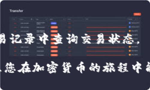 要激活您在im钱包中的TRX（波场币）账户，可以按照以下步骤进行操作：

### 第一步：下载并安装im钱包

1. **访问官方网站**：确保您从im钱包的官方网站上下载最新版本的钱包应用程序。可以选择适合您手机系统（iOS或Android）的版本。

2. **安装应用**：下载完成后，按照提示进行安装。打开应用程序并进行初始的设置。

### 第二步：创建或导入钱包

1. **创建新钱包**：如果您是新用户，选择创建新钱包。根据提示设置您的钱包名称和密码。

2. **备份助记词**：创建完钱包后，系统会生成一组助记词，请务必将其安全备份，丢失助记词会导致无法找回钱包。

3. **导入已有钱包**：如果您已经有其他钱包中的TRX账户，可以选择“导入钱包”并输入助记词或私钥。

### 第三步：激活TRX账户

1. **获取TRX**：为了激活您的TRX账户，您需要在您的钱包中获得一定数量的TRX。您可以通过交易所购买TRX，然后提取到您的im钱包中，或从其他TRX持有者处转账。

2. **充值TRX**：在im钱包中找到“充值”或“接收”功能，获取您的TRX地址。将购买或转账的TRX发送到该地址。

3. **等待确认**：TRX区块链交易需要时间确认，请稍等片刻，确认金额到达您的钱包账本中。

### 第四步：使用TRX

1. **查看余额**：在钱包首页，您可以查看您的TRX余额，一旦余额确认，您的TRX账户就已经激活，您可以自由进行TRX交易。

2. **参与活动**：除了转账，您还可以利用TRX参与各种DeFi项目，Staking，或是参与波场生态中的其他活动。

### 第五步：确保安全

1. **定期备份钱包**：定期备份您的钱包数据和助记词，以免丢失。

2. **启用双重认证**：如果im钱包支持双重认证，建议启用此功能来提高安全性。

3. **保持软件更新**：确保您使用的im钱包是最新版本，及时更新以获得最新的安全补丁和功能。

通过上述步骤，您就可以顺利激活您的im钱包中的TRX账户，并开始进行相关的交易和活动了。

## 可能的相关问题：

### 问题1：如何安全存储我的TRX资产？

对于每一个加密货币用户来说，安全存储资产至关重要。可以参考以下几个方面：

1. **使用冷钱包**：如果您存储的TRX资产量较大，建议使用冷钱包（如硬件钱包）进行存储。冷钱包不连接互联网，安全性更高。

2. **保管好助记词**：如上所述，助记词是恢复钱包的关键，建议将其写下来并妥善保管，避免与他人分享。

3. **定期监控**：定期检查您的钱包活动，确保没有未经授权的交易。

### 问题2：如何在im钱包中进行TRX交易？

在im钱包中进行TRX交易其实很简单，只需按照以下步骤：

1. **选择“发送”功能**：在im钱包首页，选择您想要发送的TRX数量，然后输入接收方的TRX地址。

2. **确认信息**：确认交易信息无误后，输入您的交易密码。

3. **完成交易**：提交交易后，等待系统确认。交易确认后，您可以在交易记录中查询交易状态。

希望以上信息能对您有所帮助，安全使用和投资您的TRX资产，真心祝愿您在加密货币的旅程中能够获得成功和财富！