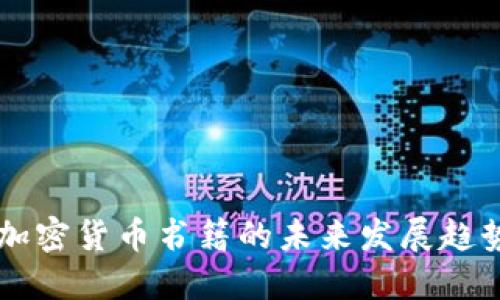 新加坡加密货币书籍的未来发展趋势及推荐