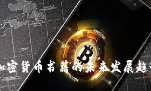 新加坡加密货币书籍的未来发展趋势及推荐