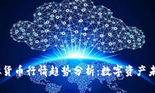 2024年加密虚拟货币行情趋势分析：数字资产未来发展的新机遇