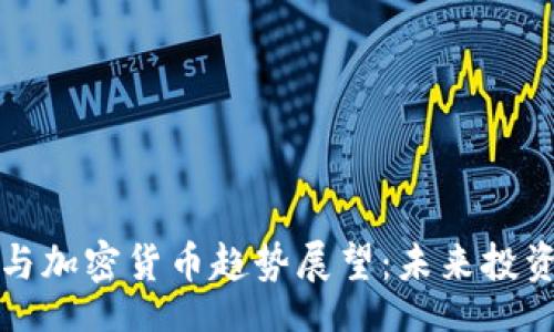 lua
比特币行情与加密货币趋势展望：未来投资的热门选择