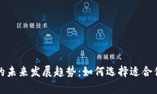 宇宙币钱包的未来发展趋势：如何选择适合你的加密钱包