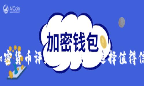 2024年安全加密货币评级趋势：如何选择值得信赖的数字资产