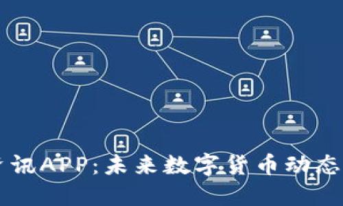 币圈最新资讯APP：未来数字货币动态的必备工具
