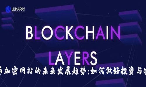 数字货币加密网站的未来发展趋势：如何做好投资与安全防护