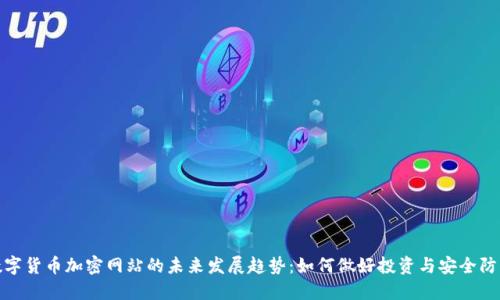 数字货币加密网站的未来发展趋势：如何做好投资与安全防护