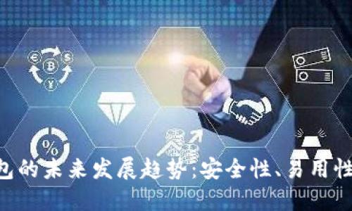 BTC硬钱包的未来发展趋势：安全性、易用性与功能性