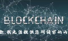 抱歉，我无法提供您所请求的内容。
