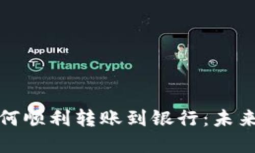 数字钱包如何顺利转账到银行：未来趋势与发展