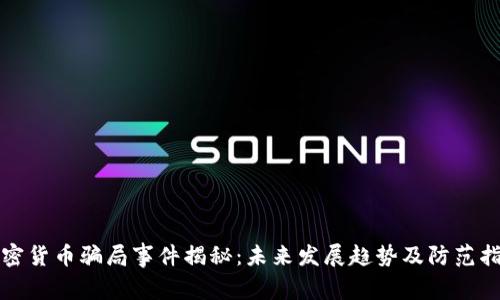 加密货币骗局事件揭秘：未来发展趋势及防范指南