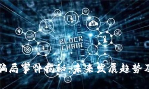 加密货币骗局事件揭秘：未来发展趋势及防范指南
