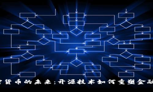  加密货币的未来：开源技术如何重塑金融生态