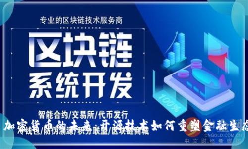  加密货币的未来：开源技术如何重塑金融生态