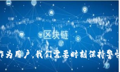   理解钱包文件和私钥：区块链安全的未来趋势 / 
 guanjianci 钱包文件, 私钥, 区块链安全, 加密货币 /guanjianci 

引言

在如今这个数字化的世界里，越来越多的人开始接触区块链技术和加密货币。不论是比特币、以太坊还是其他各种代币，数字资产的管理和保护变得愈发重要。而钱包文件和私钥在这一过程中扮演着至关重要的角色。真心觉得，如果对这一点没有清晰的认知，可能会给自己的资产安全带来潜在风险。本文将详细探讨钱包文件和私钥的概念、功能，以及它们未来的发展趋势。

什么是钱包文件和私钥？

钱包文件是存储在用户设备上的一个文件，其中包含了用户的公钥和私钥，以及其他的必要信息。这些信息帮助用户访问和管理他们的数字资产。通常情况下，钱包文件是加密存储的，以确保安全性。

私钥则是一个随机生成的字符串，允许用户访问区块链上的资产。可以说，私钥是通向你数字财富的钥匙；如果你失去了私钥，便失去了对相关资产的控制权。真心希望每个用户都理解这一点，私钥绝对不能随意泄露或丢失。

钱包文件和私钥的功能

对于任何一个拥有数字资产的人来说，钱包文件和私钥的功能都可能会影响到他们的财富安全。以下是它们的一些主要功能：

ul
    listrong数字资产管理：/strong钱包文件帮助用户管理他们的数字资产，包括查阅余额和交易历史。/li
    listrong安全性：/strong通过使用私钥加密，用户的资产在区块链上得到了有效的保护。/li
    listrong便捷性：/strong用户可以方便地通过钱包文件进行存款、取款和交易，而无需了解底层的区块链技术。/li
/ul

钱包文件和私钥的安全性隐患

尽管钱包文件和私钥为用户提供种种便利，但它们的安全性依然面临众多挑战。这些隐患不仅限于技术问题，也与用户的使用习惯密不可分。

h41. 私钥泄露/h4

私钥的泄露无疑是最严重的隐患。因为一旦私钥落入他人之手，数字资产就可能被盗取，没有任何追回的可能。想想那些因泄露私钥而损失了数十万美元的用户，真是令人遗憾。

h42. 钱包文件丢失/h4

很多用户在使用钱包文件时并没有进行合理的备份，导致一旦设备损坏或文件误删，就会面临资产无法找回的风险。因此，定期备份钱包文件并将其存储在安全的位置显得尤为重要。

h43. 恶意攻击/h4

随着数字货币市场的不断扩大，各种恶意攻击层出不穷。黑客可能通过网络钓鱼、恶意软件等手段侵入用户设备，窃取私钥和钱包文件。对此，用户需要提高警惕，安装专用的安全软件。

未来发展趋势

在数字资产日益普及的背景下，钱包文件和私钥的未来发展趋势也在不断演变。让我们来一起探讨几种可能的发展方向。

h41. 多重签名钱包的兴起/h4

随着安全隐患的增加，多重签名钱包逐渐受到青睐。这类钱包要求多个私钥才能完成交易，使得单一私钥的泄露不会导致资金的损失。就我个人而言，我认为这种模式为用户增加了一个安全层次，极大地提高了资产的保护。

h42. 硬件钱包的普及/h4

硬件钱包因其高度安全性，越来越受欢迎。与软件钱包相比，硬件钱包可以在不连接互联网的情况下存储私钥，有效避免了黑客攻击的风险。真心希望所有有投资意向的用户能够为自己的资产选择使用硬件钱包。

h43. 去中心化钱包的发展/h4

去中心化钱包（DeFi Wallet）在大多数情况下不需要中介来管理资产，而是通过智能合约直接与用户进行互动。与传统钱包相比，去中心化钱包提供了更大的隐私和控制权，这是未来的一个重要发展方向。

h44. 用户教育的增强/h4

随着对数字资产认知的提高，越来越多的用户开始意识到钱包文件和私钥的重要性。未来，用户教育将成为一个不可忽视的领域。希望能有更多的讲座、课程和服务出现，让大众更好地理解如何安全管理他们的数字资产。

相关问题探讨

h41. 如何安全存储私钥和钱包文件？/h4

安全存储私钥和钱包文件是一项至关重要的技能。下面是一些建议，帮助用户更好地保护自己的资产：

ul
    listrong备份：/strong定期将钱包文件备份到安全的地方，可以使用云存储或加密U盘。/li
    listrong使用硬件钱包：/strong将私钥存放在专用的硬件钱包中，确保其 не 能被在线攻击。/li
    listrong不要分享：/strong绝对不要将私钥和钱包文件分享给任何人，包括朋友和家人。/li
/ul

h42. 钱包文件丢失后该怎么办？/h4

如果不幸丢失了钱包文件，首先要保持冷静。虽然大多数情况下是无法找回的，但可以尝试以下步骤：

ul
    listrong检查备份：/strong如果以前进行了备份，立即寻找备份文件。/li
    listrong联系钱包服务商：/strong如果使用的是某个公司的钱包，尝试与他们联系看是否能够找回。/li
    listrong接受现实：/strong在无数的可能性中，可能最终是不可挽回的，应该从中吸取教训。/li
/ul

总结

钱包文件和私钥在数字资产的管理和保护中扮演着至关重要的角色。虽然面临着诸多安全隐患，但随着技术的进步和用户意识的增强，安全的方法和工具也会不断涌现。作为用户，我们需要时刻保持警惕，通过合理的手段来保护自己的数字资产，不断学习新知识，以迎接未来的挑战。希望每个人都能在这个充满机会的数字时代中，安全、舒心地管理自己的资产。