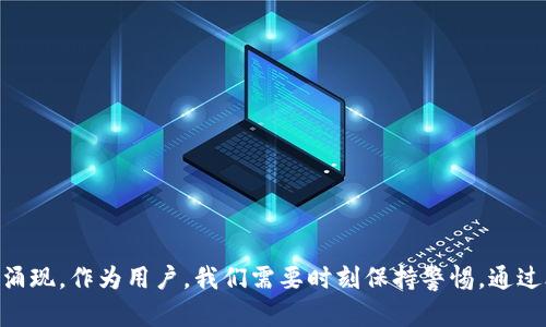   理解钱包文件和私钥：区块链安全的未来趋势 / 
 guanjianci 钱包文件, 私钥, 区块链安全, 加密货币 /guanjianci 

引言

在如今这个数字化的世界里，越来越多的人开始接触区块链技术和加密货币。不论是比特币、以太坊还是其他各种代币，数字资产的管理和保护变得愈发重要。而钱包文件和私钥在这一过程中扮演着至关重要的角色。真心觉得，如果对这一点没有清晰的认知，可能会给自己的资产安全带来潜在风险。本文将详细探讨钱包文件和私钥的概念、功能，以及它们未来的发展趋势。

什么是钱包文件和私钥？

钱包文件是存储在用户设备上的一个文件，其中包含了用户的公钥和私钥，以及其他的必要信息。这些信息帮助用户访问和管理他们的数字资产。通常情况下，钱包文件是加密存储的，以确保安全性。

私钥则是一个随机生成的字符串，允许用户访问区块链上的资产。可以说，私钥是通向你数字财富的钥匙；如果你失去了私钥，便失去了对相关资产的控制权。真心希望每个用户都理解这一点，私钥绝对不能随意泄露或丢失。

钱包文件和私钥的功能

对于任何一个拥有数字资产的人来说，钱包文件和私钥的功能都可能会影响到他们的财富安全。以下是它们的一些主要功能：

ul
    listrong数字资产管理：/strong钱包文件帮助用户管理他们的数字资产，包括查阅余额和交易历史。/li
    listrong安全性：/strong通过使用私钥加密，用户的资产在区块链上得到了有效的保护。/li
    listrong便捷性：/strong用户可以方便地通过钱包文件进行存款、取款和交易，而无需了解底层的区块链技术。/li
/ul

钱包文件和私钥的安全性隐患

尽管钱包文件和私钥为用户提供种种便利，但它们的安全性依然面临众多挑战。这些隐患不仅限于技术问题，也与用户的使用习惯密不可分。

h41. 私钥泄露/h4

私钥的泄露无疑是最严重的隐患。因为一旦私钥落入他人之手，数字资产就可能被盗取，没有任何追回的可能。想想那些因泄露私钥而损失了数十万美元的用户，真是令人遗憾。

h42. 钱包文件丢失/h4

很多用户在使用钱包文件时并没有进行合理的备份，导致一旦设备损坏或文件误删，就会面临资产无法找回的风险。因此，定期备份钱包文件并将其存储在安全的位置显得尤为重要。

h43. 恶意攻击/h4

随着数字货币市场的不断扩大，各种恶意攻击层出不穷。黑客可能通过网络钓鱼、恶意软件等手段侵入用户设备，窃取私钥和钱包文件。对此，用户需要提高警惕，安装专用的安全软件。

未来发展趋势

在数字资产日益普及的背景下，钱包文件和私钥的未来发展趋势也在不断演变。让我们来一起探讨几种可能的发展方向。

h41. 多重签名钱包的兴起/h4

随着安全隐患的增加，多重签名钱包逐渐受到青睐。这类钱包要求多个私钥才能完成交易，使得单一私钥的泄露不会导致资金的损失。就我个人而言，我认为这种模式为用户增加了一个安全层次，极大地提高了资产的保护。

h42. 硬件钱包的普及/h4

硬件钱包因其高度安全性，越来越受欢迎。与软件钱包相比，硬件钱包可以在不连接互联网的情况下存储私钥，有效避免了黑客攻击的风险。真心希望所有有投资意向的用户能够为自己的资产选择使用硬件钱包。

h43. 去中心化钱包的发展/h4

去中心化钱包（DeFi Wallet）在大多数情况下不需要中介来管理资产，而是通过智能合约直接与用户进行互动。与传统钱包相比，去中心化钱包提供了更大的隐私和控制权，这是未来的一个重要发展方向。

h44. 用户教育的增强/h4

随着对数字资产认知的提高，越来越多的用户开始意识到钱包文件和私钥的重要性。未来，用户教育将成为一个不可忽视的领域。希望能有更多的讲座、课程和服务出现，让大众更好地理解如何安全管理他们的数字资产。

相关问题探讨

h41. 如何安全存储私钥和钱包文件？/h4

安全存储私钥和钱包文件是一项至关重要的技能。下面是一些建议，帮助用户更好地保护自己的资产：

ul
    listrong备份：/strong定期将钱包文件备份到安全的地方，可以使用云存储或加密U盘。/li
    listrong使用硬件钱包：/strong将私钥存放在专用的硬件钱包中，确保其 не 能被在线攻击。/li
    listrong不要分享：/strong绝对不要将私钥和钱包文件分享给任何人，包括朋友和家人。/li
/ul

h42. 钱包文件丢失后该怎么办？/h4

如果不幸丢失了钱包文件，首先要保持冷静。虽然大多数情况下是无法找回的，但可以尝试以下步骤：

ul
    listrong检查备份：/strong如果以前进行了备份，立即寻找备份文件。/li
    listrong联系钱包服务商：/strong如果使用的是某个公司的钱包，尝试与他们联系看是否能够找回。/li
    listrong接受现实：/strong在无数的可能性中，可能最终是不可挽回的，应该从中吸取教训。/li
/ul

总结

钱包文件和私钥在数字资产的管理和保护中扮演着至关重要的角色。虽然面临着诸多安全隐患，但随着技术的进步和用户意识的增强，安全的方法和工具也会不断涌现。作为用户，我们需要时刻保持警惕，通过合理的手段来保护自己的数字资产，不断学习新知识，以迎接未来的挑战。希望每个人都能在这个充满机会的数字时代中，安全、舒心地管理自己的资产。