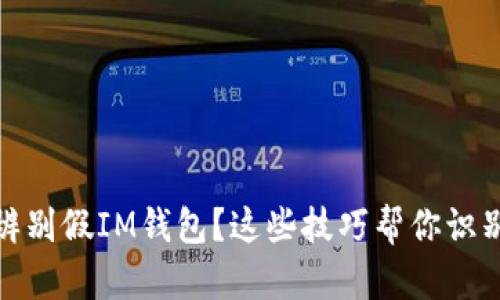 如何辨别假IM钱包？这些技巧帮你识别真伪