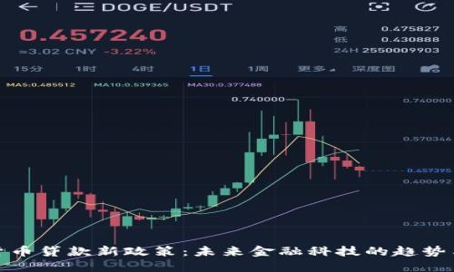 加密货币贷款新政策：未来金融科技的趋势与挑战