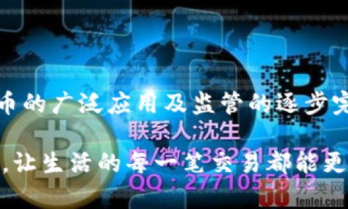  未来数字货币USDT的发展趋势与影响分析 / 
 guanjianci USDT, 数字货币, 稳定币, 加密货币 /guanjianci 

引言：数字货币的崛起
数字货币的发展至今已经历了十多年的风雨，尤其是比特币、以太坊等主流加密货币引领了行业的快速发展。而在这其中，作为一种稳定币的USDT（Tether）则以其特有的价值锚定机制，成为众多投资者、交易者和机构的重要选择。想必大家都对USDT这个名字不陌生，它如同一座灯塔，在波涛汹涌的加密海洋中给予人们稳定和方向。

USDT的基本概念与特点
稳定币是一种旨在减少价格波动的加密货币，USDT的发行方Tether承诺其每个USDT的价值与美元等值，这使得它成为一种可靠的数字货币。相较于其他波动性较大的加密货币，USDT的稳定性使得它在数字资产市场中占据了独特位置。对于有意向进行加密市场投资的用户来说，USDT不仅能够规避市场波动风险，还能在加密交易所上实现快速交易和转账。

USDT的发展历程
USDT的首次发行可以追溯到2014年，当时Tether公司承诺每一单位的USDT都将被1美元的资产全额支持。随着比特币价格的上涨和交易需求的激增，USDT的需求也快速增加。此后，USDT不仅在市场中占据了先机，还逐步扩展到了以太坊、波场和EOS平台等多种区块链上，增强了其流动性与使用率。

未来USDT的发展趋势
展望未来，USDT的发展趋势主要体现在以下几个方面：
ul
    listrong法规监管更趋严格：/strong随着数字货币市场的扩大，各国政府对稳定币的监管也在不断加强，包括透明度、资产储备等方面，未来合规性将成为USDT继续发展的关键。/li
    listrong技术变革的推动：/strong区块链技术的不断进步将推动稳定币进一步演化，预计USDT将会整合更多的技术创新，如跨链技术、智能合约等，以提升其效率和安全性。/li
    listrong市场需求的多样化：/strong随着人们对数字支付的接受度不断提高，USDT的使用场景将更加广泛，不仅限于交易所的交易，还可能涉及电子商务、国际汇款等多个领域。/li
    listrong竞争的加剧：/strong未来，随着其他稳定币如USDC、DAI等的崛起，USDT需要不断创新及改进其服务，以维持市场份额。/li
/ul

USDT的优势与挑战
USDT作为一种稳定币，其最大的优势是能够极大程度地降低数字资产的波动风险，吸引了大量投机者和忠实用户。然而，它也面临着一些挑战。例如，关于资产储备的透明度问题，曾引起过关于USDT是否真的有足够的美元支持的争议；同时，随着竞争的加剧，USDT将如何保持其市场领导地位也是一个悬而未决的问题。

相关问题分析

h4问题一：USDT与其他稳定币有何区别？/h4
USDT作为最早的稳定币之一，与USDC、DAI等其他稳定币相比，存在一些显著差异。
ul
    listrong资产支持：/strongUSDT由真实资产支持，即每个USDT应当有1美元的保证金，而USDC则是由完全的合规性和透明度保障的，由美国监管机构监管；DAI则是基于以太坊的算法稳定币，不需要现实世界资产支持。/li
    listrong用户受众：/strongUSDT因其庞大的市场覆盖和流动性，特别受到交易员的喜爱；USDC则更多面向合规性要求高的大型机构客户；而DAI则以去中心化为卖点，吸引了大批DeFi爱好者。/li
/ul

h4问题二：未来USDT是否会受到市场萎缩的影响？/h4
关于USDT未来是否会受到市场萎缩的影响，的确在圈内引发了不少讨论。从某种程度上来说，当市场上出现更多竞争对手时，处于领先地位的USDT确实可能面对一些压力。
ul
    listrong用户信任度影响：/strong一旦用户对USDT的风险控制和资产透明度降低信任，可能会导致大量流失至其他稳定币。/li
    listrong市场多样化：/strong值得注意的是，随着数字货币的使用场景向更大范围扩展，用户对稳定币的需求并不会有限，USDT依然有机会实现其价值。/li
/ul

总结：USDT的未来展望
在数字货币的巨轮不断向前推进的背景下，USDT凭借其独特的价值定位和现有市场基础，虽然面临着挑战与竞争，但也依然展示出强大的生命力。未来，随着数字货币的广泛应用及监管的逐步完善，USDT有望在稳定币领域继续发挥重要作用。

真心觉得，随着市场环境的不断变化，USDT应积极应对各种压力和挑战，致力于透明性与合规性，将其办得更好。而我也期待看到USDT在未来继续为更多人提供便利，让生活的每一笔交易都能更简单、高效。