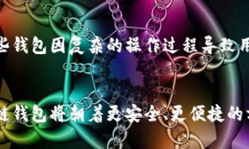   区块链钱包类型及其未来发展趋势分析 / 
 guanjianci 区块链钱包,数字货币,安全性,未来趋势 /guanjianci 

区块链钱包的基本概念
区块链钱包是用于存储、接收和发送数字货币的一种软件工具。就像我们日常生活中的钱包存放现金和银行卡一样，区块链钱包在数字货币的世界中扮演着至关重要的角色。它不仅仅是资金存储的地方，还是确保交易安全的工具。因此，了解区块链钱包的类型及其未来发展趋势至关重要。

区块链钱包的主要类型
在数字货币的逐步发展中，区块链钱包可以分为多种类型，其中最常见的包括热钱包（在线钱包）和冷钱包（离线钱包）。它们各自有不同的特点和用途，满足用户的不同需求。

h4热钱包/h4
热钱包是指连接到互联网的钱包，通常是基于云端的应用程序。它们的优点是使用方便，可以随时随地进行交易，非常适合日常交易和小额支付。不过，虽然热钱包的使用方便，但由于它们经常在线，有一定的安全风险，可能面临黑客攻击和网络钓鱼的威胁。因此，用户在使用热钱包时需要保持警惕，确保其安全性。

h4冷钱包/h4
冷钱包则是离线存储的方式，常用的形式包括硬件钱包和纸钱包。冷钱包的安全性明显高于热钱包，因为它们不与互联网直接连接。不过，冷钱包的操作相对复杂，转账时需要将资产转入热钱包，造成了使用上的不便。因此，冷钱包通常更适合长期投资者和大额持有者。真心觉得，如果你有比较大额的数字资产，使用冷钱包将是更明智的选择。

区块链钱包的安全性
安全性在选择区块链钱包时至关重要。热钱包虽然方便，但由于其在线特性，其安全性往往受到质疑。而冷钱包通过离线存储，能有效降低黑客攻击的风险，给用户提供更大的安心感。

h4钱包的安全性提升/h4
随着区块链技术的发展，一些新的安全措施不断应用于区块链钱包中。例如，多重签名技术使得交易确认需要多个设备的授权，大大增强了资金的安全性。此外，生物识别技术，如指纹和面部识别，也逐渐被用于钱包事务确认，提高了安全性和用户体验，让人感到科技的进步真是让人心潮澎湃！

区块链钱包的未来发展趋势
区块链钱包的未来发展可以说是潜力无限，随着数字货币生态的不断成熟，钱包的功能也会不断扩展。从简单的存储转向更多的金融功能，比如借贷、理财等；同时，用户体验和安全性将继续成为行业的重中之重。未来，我们非常有理由相信，区块链钱包会更像一个金融综合体，让人们能够在这里实现资产的高效管理和增值。

h4去中心化钱包的兴起/h4
随着去中心化金融（DeFi）的兴起，去中心化钱包（如MetaMask、Trust Wallet等）正逐渐取代传统的中心化钱包。这类钱包将用户的资产掌控在自己手中，无需信任任何第三方，从而降低了资产被盗的风险。有点遗憾的是，去中心化钱包的操作相对复杂，对新手用户的友好度还有待提升，但随着用户教育的深入，这一问题会逐渐得到解决。

h4智能合约在钱包中的应用/h4
智能合约的引入为区块链钱包带来了一次革命性变革。未来，智能合约能够自动执行交易，用户可以预设条件，一旦达到条件即可完成资金转移。这不仅提高了交易的速度，还加强了对交易条件的执行约束。

可能的相关问题

h41. 如何选择适合自己的区块链钱包？/h4
选择合适的区块链钱包是非常重要的一步，首先要考虑的是你的应用场景。如果你是活跃的交易者，热钱包的快速操作可能更适合你；如果你是长期投资者，冷钱包的安全性则更吸引你。此外，钱包的用户评价、开发团队及其背后的技术支持也是选择时需要关注的重点。还有，建议在使用前查阅一些相关的论坛和评论，以便获取来自其他用户的真实体验信息，毕竟用户的反馈是最真实的！

h42. 区块链钱包的使用对普通用户友好吗？/h4
关于这一点，不同钱包的友好度确实存在差异。一些新推出的钱包为用户提供了良好的用户界面和简易的操作程序，使得即便是不太懂技术的小白也能迅速上手。然而，仍然有一些钱包因复杂的操作过程导致用户感到茫然，这让人感到有点遗憾。未来，钱包开发者需要更多关注用户体验，通过不断，使得区块链钱包能够更好地服务于普通用户。

总结
区块链钱包作为数字货币生态中的重要组成部分，其类型的多样性、未来的发展趋势、以及用户在选择和使用过程中的体验都是值得深入探讨的话题。随着技术的不断发展，区块链钱包将朝着更安全、更便捷的方向发展，提供更丰富的服务。希望能通过这篇文章，帮助大家在数字货币的世界里找到适合自己的钱包，顺利开启自己的投资之旅。