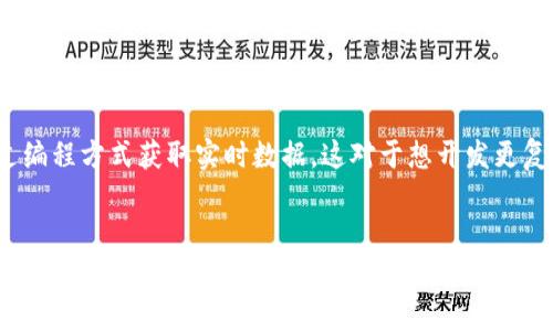 加密货币的查询通常可以通过各种在线平台和工具进行。这些平台为用户提供实时市场数据、历史价格、交易量、市场深度等信息。以下是一些查询加密货币的常见方式和网站：

1. 加密货币交易所

大多数加密货币交易所都提供实时的市场数据查询功能，比如币安（Binance）、Coinbase、火币（Huobi）等。这些平台不仅可以用于交易，还可以方便地查询各种加密货币的实时价格、涨跌幅、交易量等信息。


2. 市场数据聚合网站

网站如CoinMarketCap和CoinGecko是查询加密货币信息的热门选择。这些网站汇聚了来自不同交易所的价格数据，用户可以通过简单的搜索查询特定加密货币的当前市值、流通供应量、历史价格等。


3. 加密货币钱包

一些加密货币钱包应用程序也提供市场数据查询功能，例如Atomic Wallet或Exodus。这些钱包不仅可以安全地存储加密货币，还能实时显示钱包中持有资产的市场价值。


4. 金融信息平台

许多金融信息平台如Yahoo Finance、Google Finance等，也逐渐加入了加密货币的跟踪和查询功能。用户可以在这些平台上查看加密货币的实时行情、相关新闻以及相关市场分析。


5. 社交媒体和专业论坛

加密货币社区活跃在Twitter、Reddit等社交媒体上。这些平台上能找到最新的市场动态、投资建议和分析，虽然可能需要更好的判断能力来验证信息的准确性。


6. 开放API

对于开发者，许多加密货币交易平台和数据提供商也提供API接口，允许用户通过编程方式获取实时数据。这对于想开发更复杂的查询工具或者交易机器人的人来说，十分便利。


通过以上方式，用户可以轻松获取加密货币的相关信息。但请注意，尽管大多数平台数据比较准确，仍然建议在进行投资或交易前进行充分的研究，以降低潜在的风险。