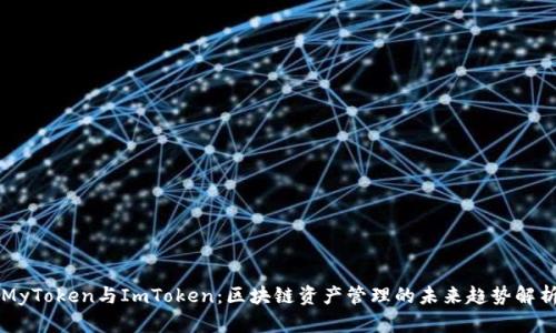 MyToken与ImToken：区块链资产管理的未来趋势解析