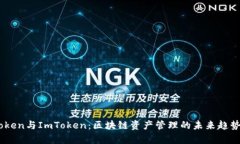 MyToken与ImToken：区块链资产管理的未来趋势解析